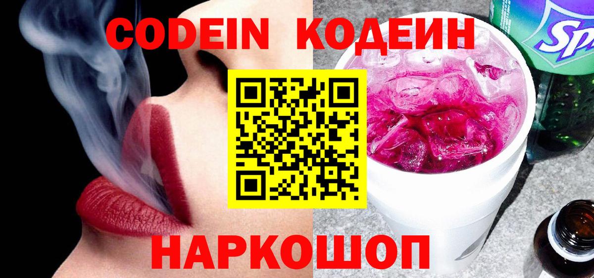 Кодеиновый сироп Lean Purple Drank Михайловск